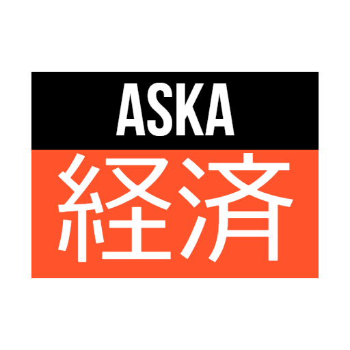 アスカ経済研究所　公式サイト